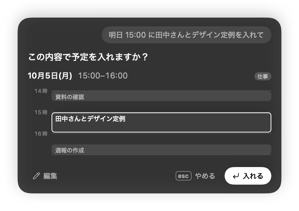 「明日 15:00 に田中さんとデザイン定例を入れて」と話したあとに出る、予定を確認するカード