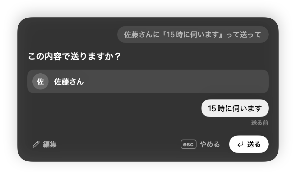 「佐藤さんに『15時に伺います』って送って」と話したあとに出る、宛先と文面を確認するカード