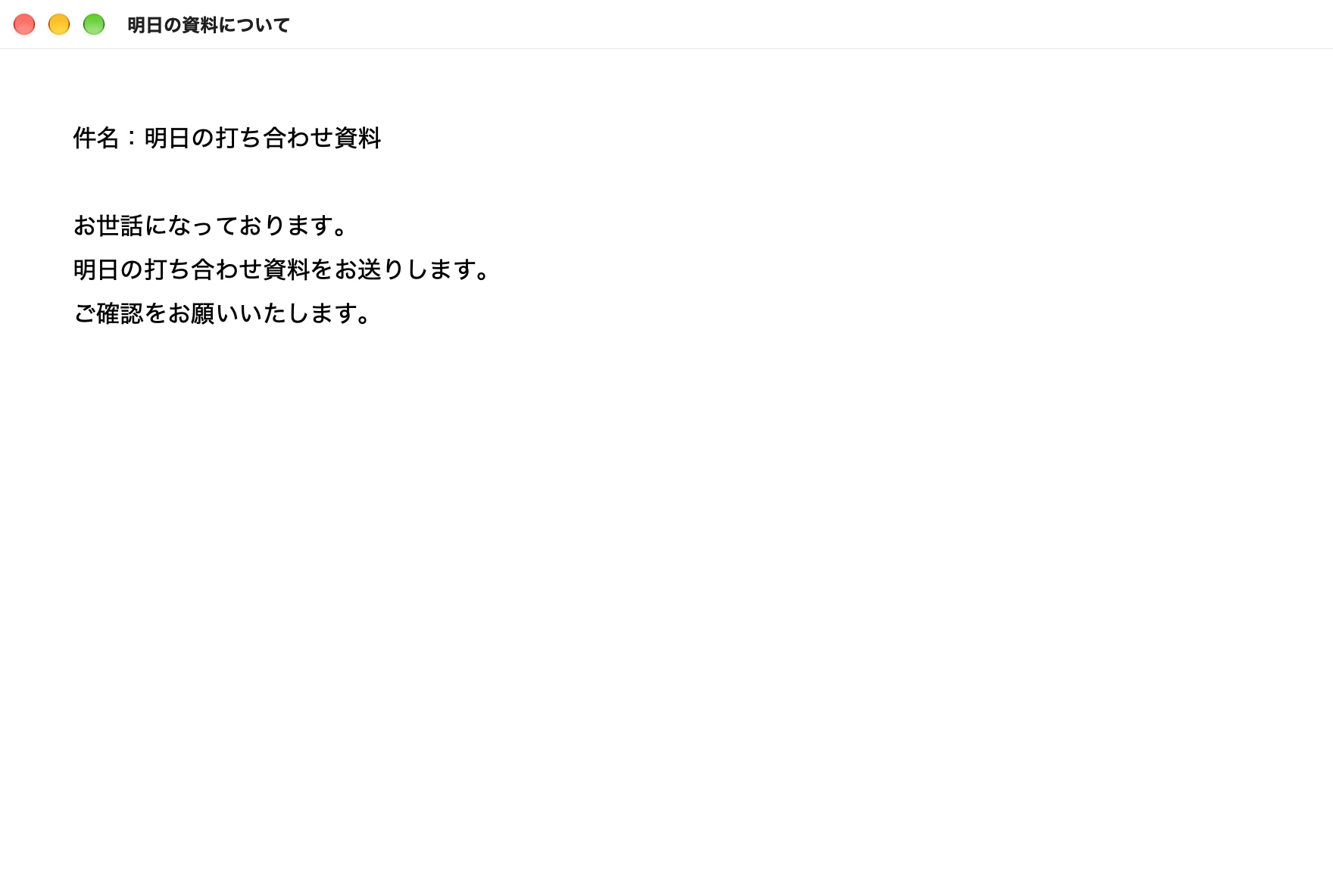 件名と挨拶のついたメールの形に書き換わった文書のウインドウ